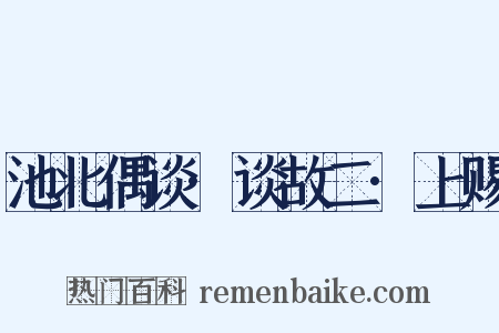 池北偶谈·谈故二·上赐是什么意思的图片